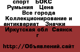 2.1) спорт : БОКС : FRB Румыния › Цена ­ 600 - Все города Коллекционирование и антиквариат » Значки   . Иркутская обл.,Саянск г.